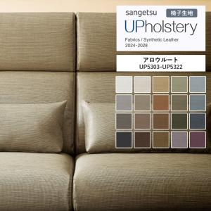 ■椅子生地 サンゲツ UP holstery アロウルート UP5303〜UP5322 122cm巾 表皮 PVC/裏地 メリヤス 機能：自動車用難燃 耐アルコール 耐次亜塩素酸 抗菌 SIAA日本