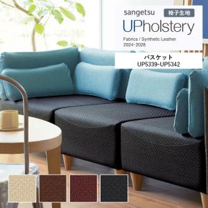 ■椅子生地 サンゲツ UP holstery バスケット UP5339〜UP5342 122cm巾 表皮 PVC/裏地 メリヤス 機能：自動車用難燃 耐アルコール 耐次亜塩素酸 抗菌 SIAA 日本製