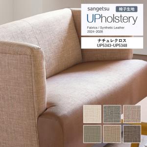 ■椅子生地 サンゲツ UP holstery ナチュレクロス UP5343〜UP5348 122cm巾 表皮 PVC/裏地 メリヤス 機能：自動車用難燃 耐アルコール 耐次亜塩素酸 抗菌 日本製
