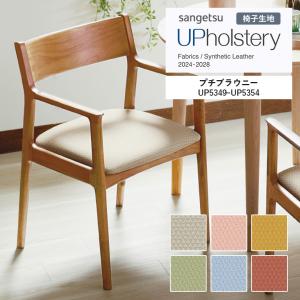 ■椅子生地 サンゲツ UP holstery プチブラウニー UP5349〜UP5354 122cm巾 表皮 PVC/裏地 メリヤス 機能：自動車用難燃 耐アルコール 耐次亜塩素酸 抗菌 日本製
