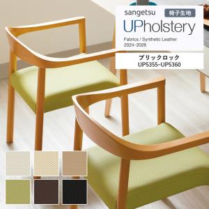 ■椅子生地 サンゲツ UP holstery ブ...の商品画像