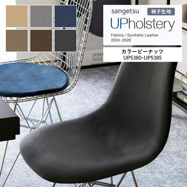 椅子生地 サンゲツ UP holstery カラーピーナッツ UP5380〜UP5385 122cm...