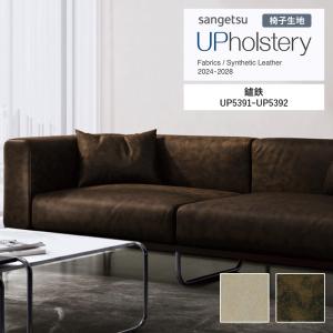 ■椅子生地 サンゲツ UP holstery 鑪鉄 UP5391〜UP5392 122cm巾 組成：表皮 PVC/裏地 メリヤス 機能：自動車用難燃 耐アルコール 耐次亜塩素酸 抗菌 SIAA 日本製