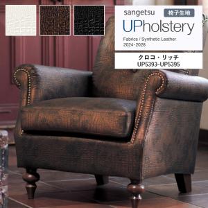 椅子生地 サンゲツ UP holstery クロ...の商品画像