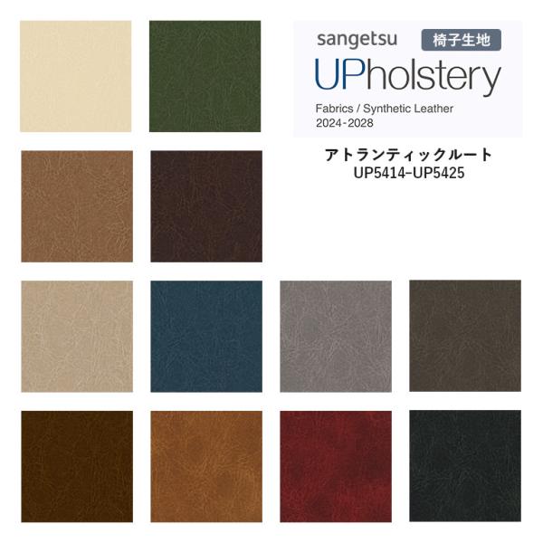 椅子生地 サンゲツ UP holstery アトランティックルート UP5414〜UP5425 12...