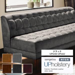 ■椅子生地 サンゲツ UP holstery クラック UP5438〜UP5442 122cm巾 表皮 PVC/裏地 メリヤス 機能：自動車用難燃 耐アルコール 耐次亜塩素酸 抗菌 SIAA 日本製