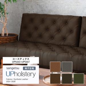 ■椅子生地 サンゲツ UP holstery コースティクス UP5443〜UP5447 122cm巾 表皮 PVC/裏地 メリヤス 自動車用難燃 耐アルコール 耐次亜塩素酸 抗菌 SIAA 日本製