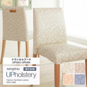 ■椅子生地 サンゲツ UP holstery クラシカルブーケ UP5461〜UP5464 122cm巾 表皮 PVC/裏地 メリヤス 自動車用難燃 耐アルコール 耐次亜塩素酸 抗菌 SIAA 日本製