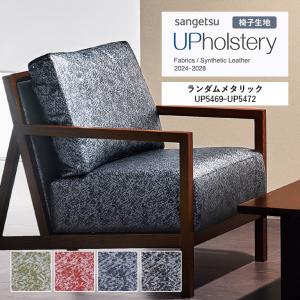 ■椅子生地 サンゲツ UP holstery ラ...の商品画像