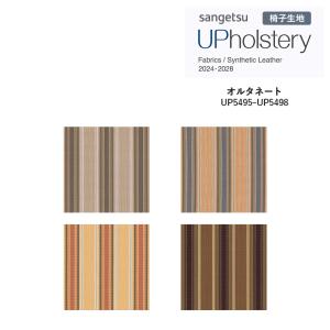 椅子生地 サンゲツ UP holstery オルタネート  UP5495〜UP5498 122cm巾 表皮 PVC/裏地 メリヤス 機能：自動車用難燃 耐アルコール 耐次亜塩素酸 抗菌 日本製｜estart