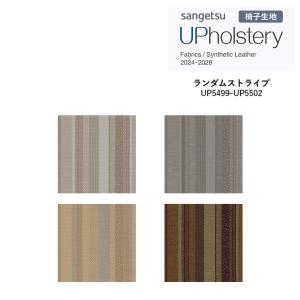 ■椅子生地 サンゲツ UP holstery ランダムストライプ UP5499〜UP5502 122cm巾 表皮 PVC/裏地 メリヤス 自動車用難燃 耐アルコール 耐次亜塩素酸 抗菌 日本製
