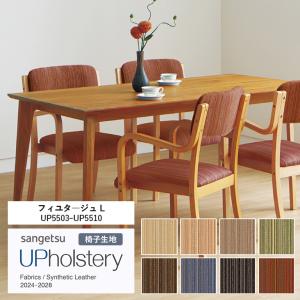 ■椅子生地 サンゲツ UP holstery フィユタージュ L UP5503〜UP5510 122cm巾 表皮 PVC/裏地 メリヤス 自動車用難燃 耐アルコール 耐次亜塩素酸 抗菌 SIAA 日本