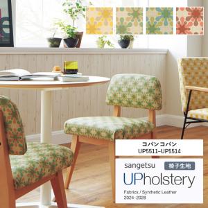 ■椅子生地 サンゲツ UP holstery コパンコパン UP5511〜UP5514 122cm巾 表皮 PVC/裏地 メリヤス 機能：自動車用難燃 耐アルコール 耐次亜塩素酸 抗菌 日本製