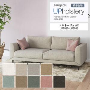 ■椅子生地 サンゲツ UP holstery ユキネージュ AC UP5537〜UP5545 138cm巾 組成：ポリエステル72％・綿28％（再生糸28％） 機能：aquaclean イージークリーン