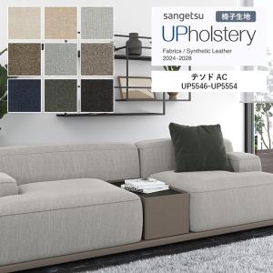 ■椅子生地 サンゲツ UP holstery テソド AC UP5546〜UP5554 138cm巾 組成：ポリエステル73％・綿27％（再生糸27％） 機能：aquaclean イージークリーン
