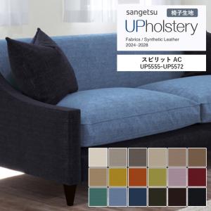 ■椅子生地 サンゲツ UP holstery スピリット AC UP5555〜UP5572 140cm巾 組成：ポリエステル100％ 機能：アクアクリーン aquaclean イージークリーン スペイン
