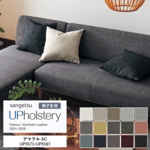 ■椅子生地 サンゲツ UP holstery アマラル AC UP5573〜UP5587 140cm巾 組成：ポリエステル96％・他 機能：自動車用難燃 aquaclean イージークリーン