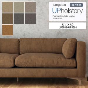 ■椅子生地 サンゲツ UP holstery ビソン AC UP5588〜UP5594 140cm巾 組成：ポリエステル50％・他 機能：自動車用難燃 aquaclean イージークリーン