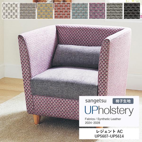 椅子生地 サンゲツ UP holstery レジェント AC  UP5607〜UP5614 140c...