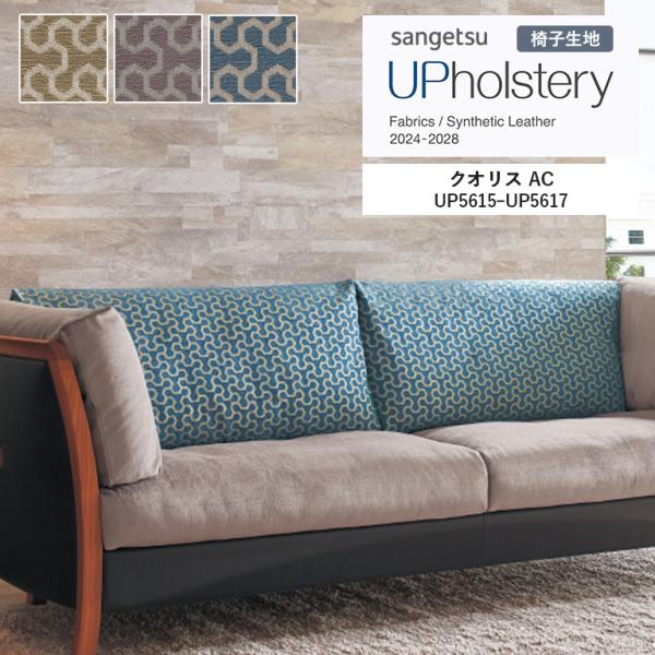 ■椅子生地 サンゲツ UP holstery クオリス AC  UP5615〜UP5617 140c...