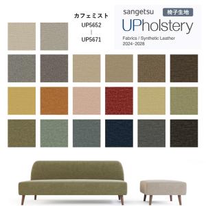 ■椅子生地 サンゲツ UP holstery カフェミスト UP5652〜UP5671 140cm巾 組成：ポリエステル89％・他 機能：ウォッシャブル 洗濯可 インドネシア製