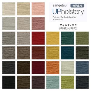■椅子生地 サンゲツ UP holstery フォルティエラ UP5672〜UP5701 140cm巾 組成：ポリエステル86％・他 機能：ウォッシャブル 洗濯可 インドネシア製