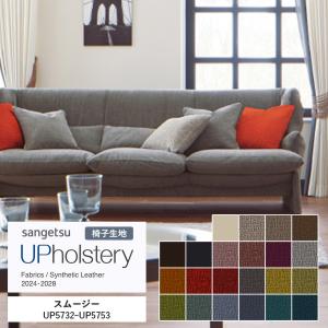 ■椅子生地 サンゲツ UP holstery スムージー UP5732〜UP5753 140cm巾 組成：ポリエステル51％・アクリル39％・綿10％ スペイン製