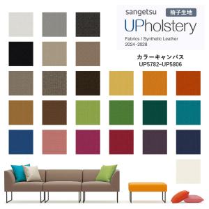■椅子生地 サンゲツ UP holstery カラーキャンバス UP5782〜UP5806 125cm巾 組成：アクリル100％ 日本製