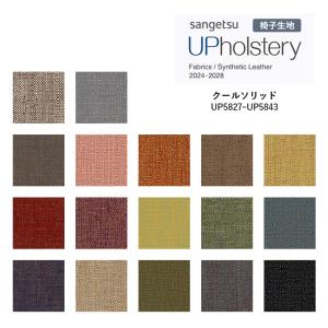 ■椅子生地 サンゲツ UP holstery クールソリッド UP5827〜UP5843 144cm巾 組成：ポリエステル100％ 機能：ウォッシャブル 洗濯可 中国製