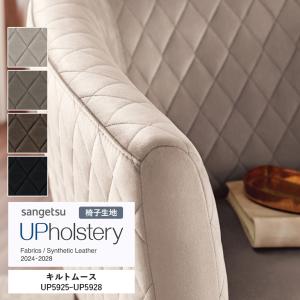■椅子生地 サンゲツ UP holstery キルトムース UP5925〜UP5928 135cm巾 組成：ポリエステル100％ ベルギー製