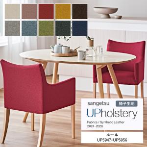 ■椅子生地 サンゲツ UP holstery ルール UP5947〜UP5956 140cm巾 組成：ポリエステル100％ 機能：ウォッシャブル 洗濯可 はっ水 撥水 日本製