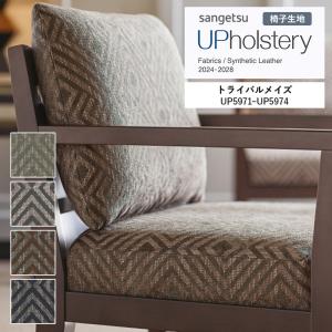 椅子生地 サンゲツ UP holstery トライバルメイズ  UP5971〜UP5974 142.4cm巾 組成：アクリル54％・ポリエステル43％・レーヨン3％ トルコ製｜estart