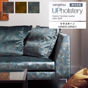 椅子生地 サンゲツ UP holstery マラスキーノ  UP5975〜UP5977 140cm巾 組成：ポリエステル100％ 機能：ウォッシャブル 洗濯可 イタリア製｜estart