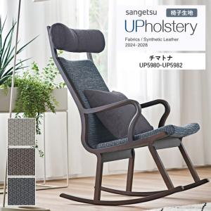 ■椅子生地 サンゲツ UP holstery チ...の商品画像