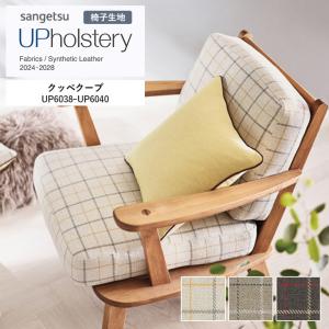 ■椅子生地 サンゲツ UP holstery クッペクープ UP6038〜UP6040 140.8cm巾 組成：ポリプロピレン100％ トルコ製