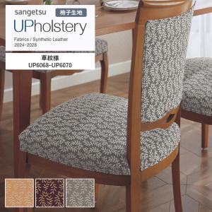 ■椅子生地 サンゲツ UP holstery 草...の商品画像