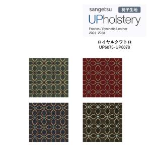 ■椅子生地 サンゲツ UP holstery ロイヤルクワトロ UP6075〜UP6078 136.8cm巾 組成：ポリエステル100％ 機能：ウォッシャブル 洗濯可 日本製