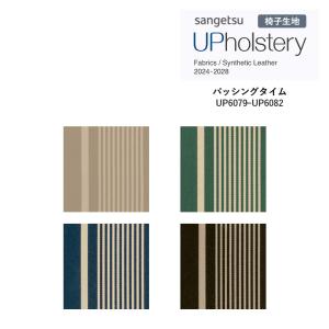 椅子生地 サンゲツ UP holstery パッシングタイム UP6079〜UP6082 138cm巾 組成：ポリエステル71％・アクリル29％ 機能：ウォッシャブル 洗濯可 日本製