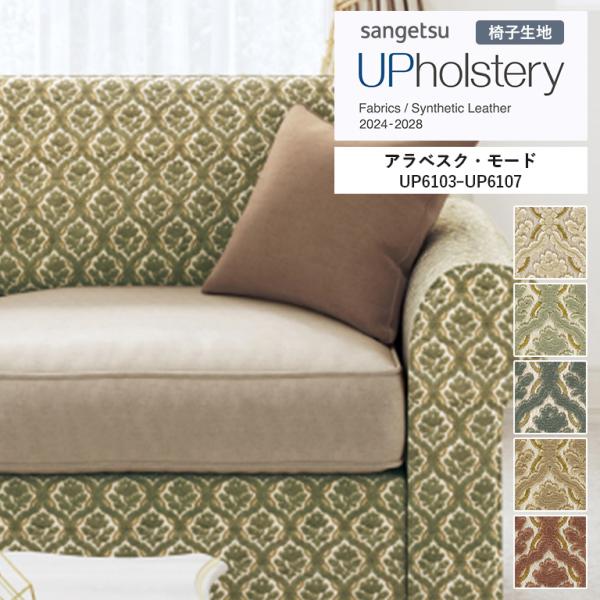 椅子生地 サンゲツ UP holstery アラベスク・モード  UP6103〜UP6107 139...