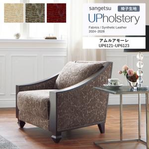 椅子生地 サンゲツ UP holstery アムルアモーレ  UP6121〜UP6123 140cm巾 組成：ポリエステル56％・アクリル38％・レーヨン6％ トルコ製｜estart