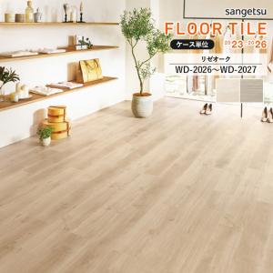 サンゲツ（SANGETSU） 【最大☆10%オフクーポン】 フロアタイル