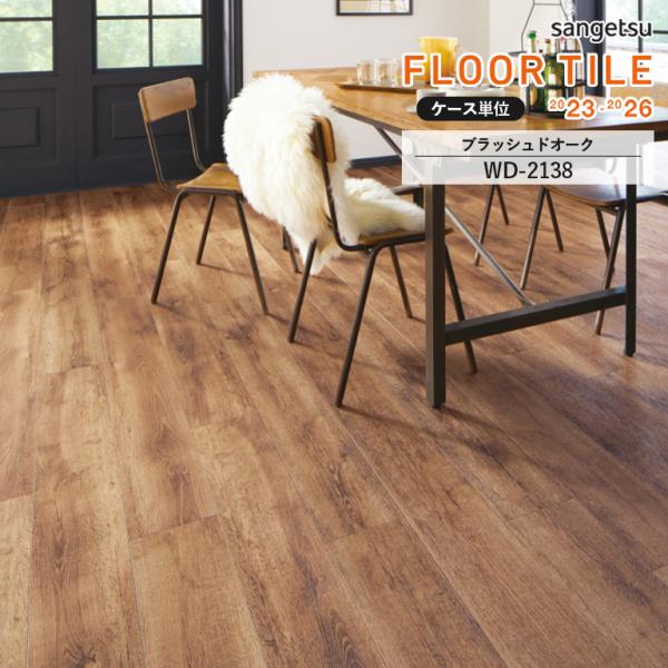 フロアタイル サンゲツ ブラッシュドオーク WD-2138 サイズ：180×1200×2.5mm 【...