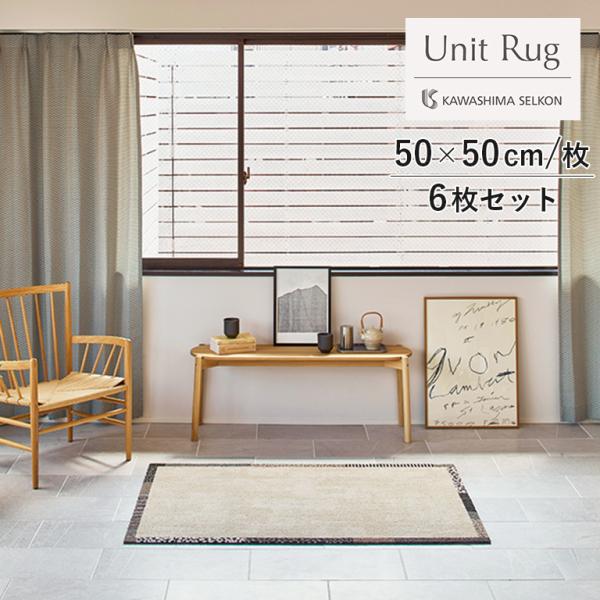 タイルカーペット 川島織物セルコン Unit Rug ユニットラグ シロクロノワク 寸法：約50cm...