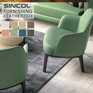 ■定価改定 椅子生地 シンコール シンエルク L-6026〜L-6033 有効巾/137cm 素材/ポリ塩化ビニル 裏地/起毛ニット 耐アルコール 耐次亜塩素酸 難燃