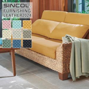 ■定価改定 椅子生地 シンコール ラ ブーム L-6050〜L-6058 有効巾/137cm 素材/ポリ塩化ビニル 裏地/起毛ニット 耐アルコール 耐次亜塩素酸 抗菌 難燃