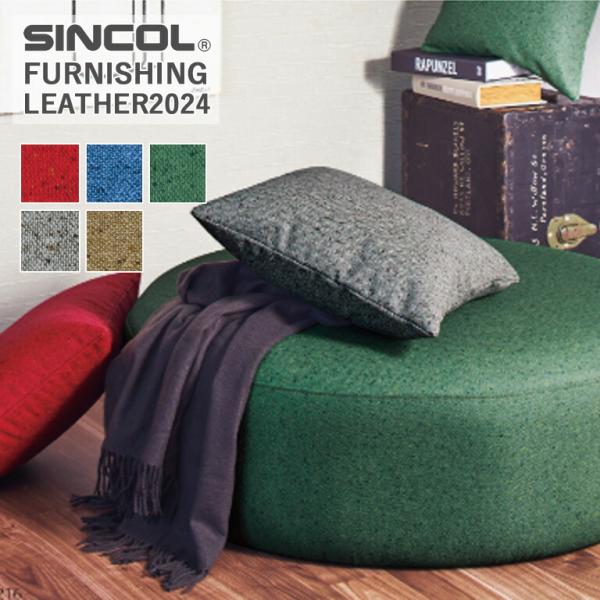 ■定価改定 椅子生地  シンコール ラブツイード L-6213〜L-6217 有効巾/137cm 素...