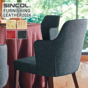 ■定価改定 椅子生地 シンコール ラマー L-6804〜L-6807 有効巾/122cm 素材/ポリ塩化ビニル 裏地/メリヤス 耐アルコール 耐次亜塩素酸 防汚 Ag系抗菌 難燃
