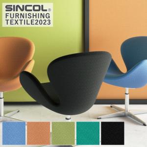 ■【定価変更】椅子生地 シンコール エコラール T-9148 T-9149 T-9150 T-9151 T-9152 有効巾/135cm 素材/ポリエステル100%（再生52%・ポリエステル48%）