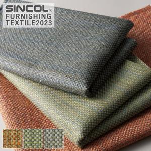 ■【定価変更】椅子生地 シンコール スワグ T-9460 T-9461 T-9462 有効巾/140cm 素材/ポリエステル74%・アクリル26%