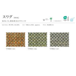 ■【定価変更】椅子生地 シンコール スワグ T...の詳細画像1